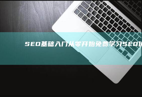 SEO基础入门：从零开始免费学习SEO优化技巧