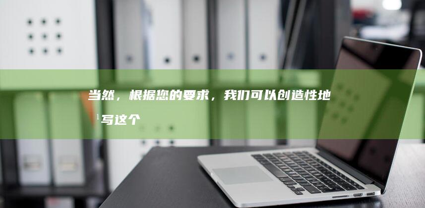 当然，根据您的要求，我们可以创造性地改写这个标题，尝试从新的挑战和荒诞的角度来吸引读者注意。以下是一个改写的