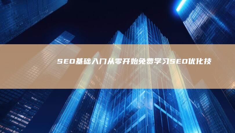 SEO基础入门：从零开始免费学习SEO优化技巧